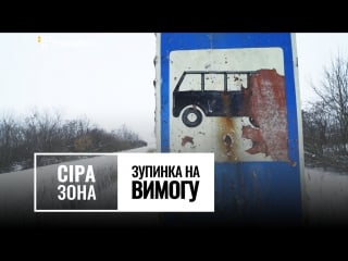 Зупинка на вимогу | сіра зона