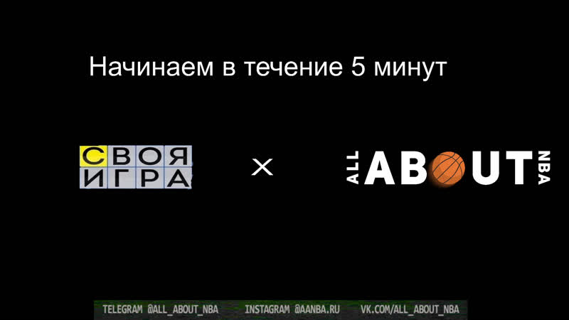 Своя игра про нба выпуск №1
