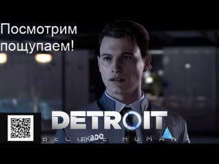 Detroit become human(посмотрим пощупаем)