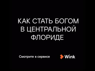 «как стать богом в центральной флориде» в онлайн кинотеатре wink