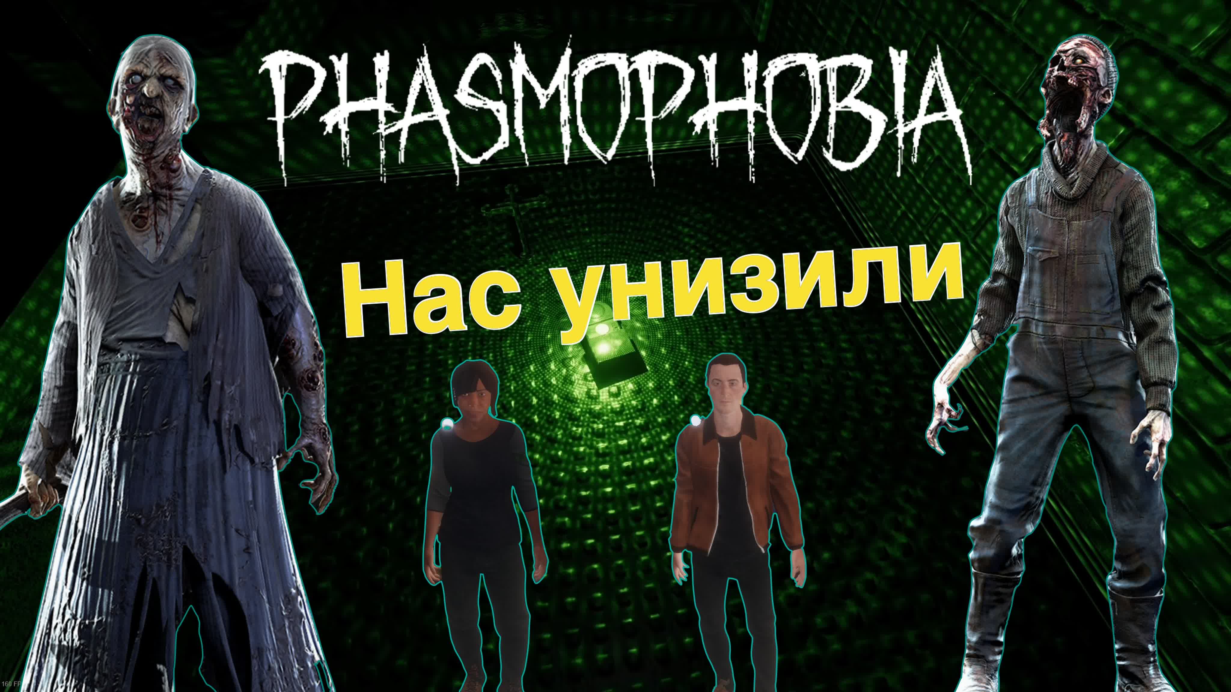 Жестко унижены призраками фазмофобия с друзьями #73 | phasmophobia watch  online