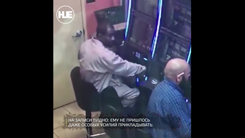 В атланте мужчина достал деньги из игрового автомата и ушёл