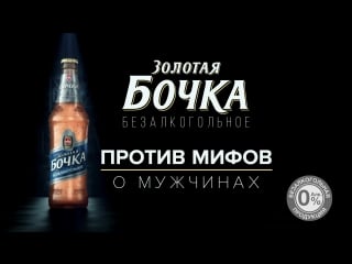 Золотая бочка безалкогольное "мифы о мужчинах"