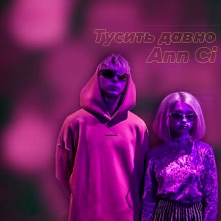 Тусить давно