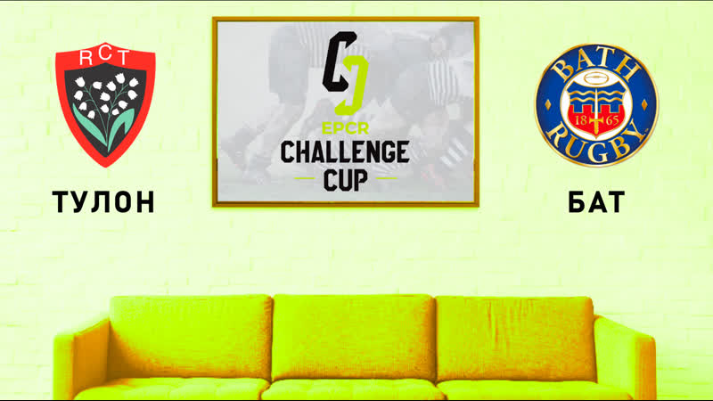Кубок вызова тулон бат 17 12 2022