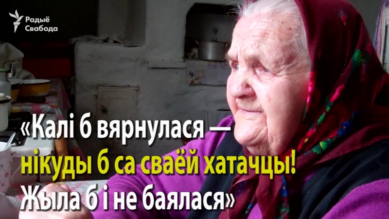 «мне каб нават у крамлі кватэру давалі, не паехала б» 94 гадовая бабуля