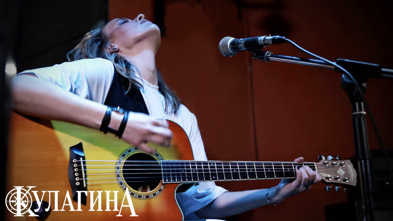 Кулагина летим (live)