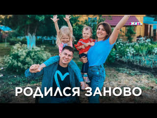 Он родился заново