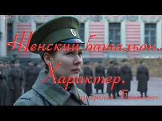 Женский батальон характер из сериала батальонъ мария аронова мария кожевникова дмитрий шевченко