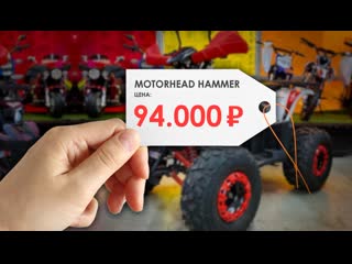 Что ждать от дешёвого квадроцикла? обзор motorhead hammer 125