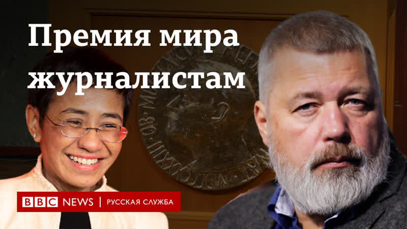 Журналисты дмитрий муратов и мария ресса получили нобелевскую премию мира