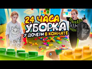 24 часа у дочери в комнате или генеральная уборка у миланы!