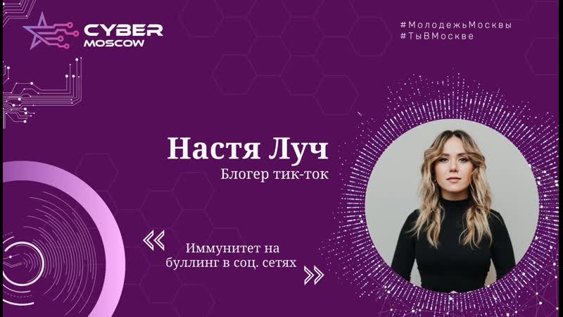 Настя луч "иммунитет на буллинг в "