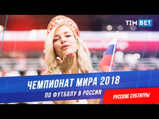 Чм 2018 по футболу в россии / fifa world cup russia (фильм с русскими субтитрами)