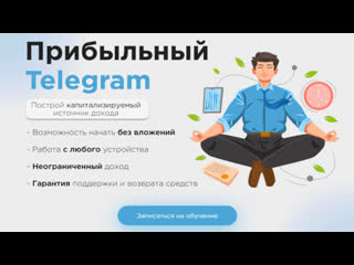 Обучающая система прибыльный telegram