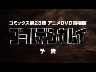 Pv ova 4 golden kamuy