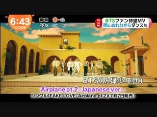 181030 mezamashi tv, airplane pt2 japanese version preview @bts twt