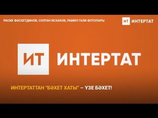 Интертаттан бәхет хаты