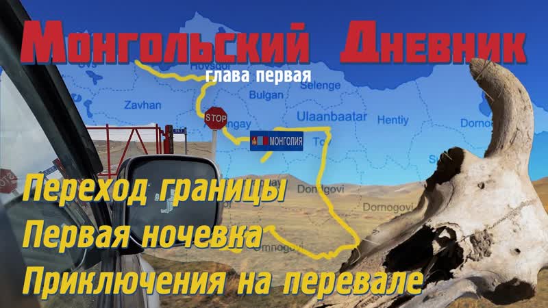 Монгольский дневник гл 1 переход границы первая ночеа приключения на перевале