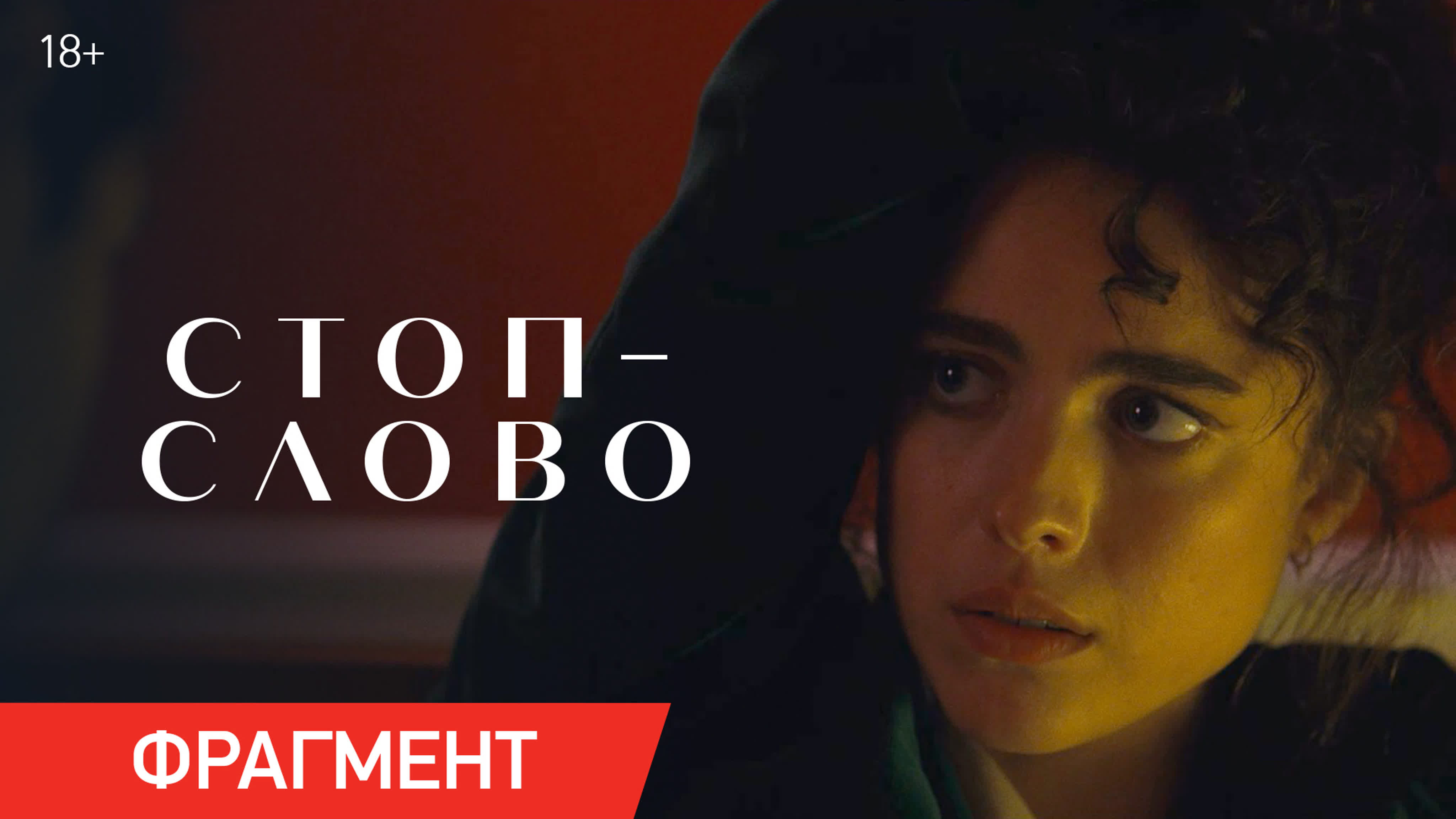 Стоп слово | фрагмент «скажи правду» | уже в кино