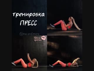 Тренироа пресс