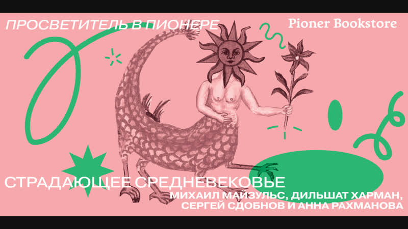 Pioner talks публичное интервью с авторами «страдающего средневековья»