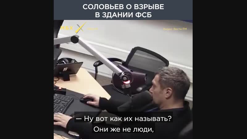 Соловьев о взрыве здания фсб в архангельске