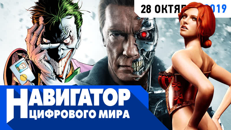 Терминатор 5, все о трисс из "ведьмака", pdxcon 2019 и культовые rpg в передаче "навигатор цифрового мира"