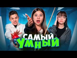 Кто самый умный получит все! челлендж
