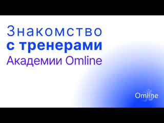 Знакомство с тренерами omline