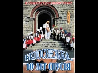 🍓белоснежка 18 лет спустя (1999) 18+🍓