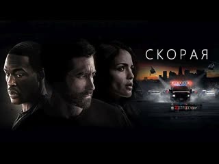 Скорая (фильм 2022)