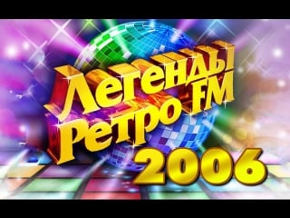 Легенды ретро fm 2006 (секрет, secret service, круг, круиз, arabesque, юрий шатунов)