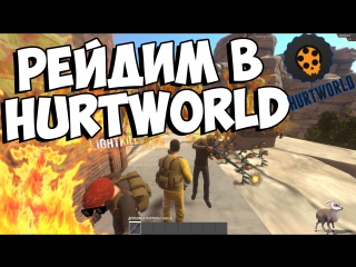 Hurtworld рейдим и валим бомжей