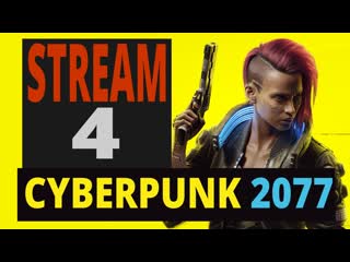 Cyberpunk 2077 стрим четвертый чучуть не дождались джонни! =)