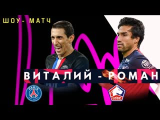 Роман (losc lille) виталий (piemonte calcio)