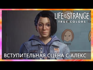 Life is strange true colors вступительный ролик