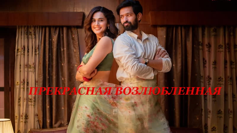 #fanstudio прекрасная возлюбленная / haseen dillruba / 2021