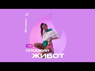 Live тренироа плоский молодые