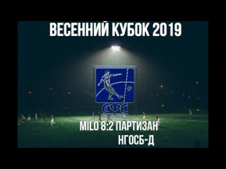 Milo 8 2 партизан нгосб д