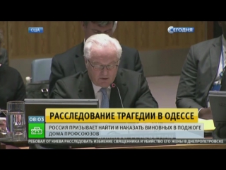 Совбез оон отклонил российский проект заявления по трагедии в одессе