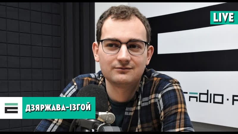 Дзяржава ізгой што гэта азначае для беларусі, абмяркуем з арцёмам шрайбманам