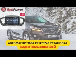 Как установить магнитолу rp в kia sorento prime инструкция от клиента