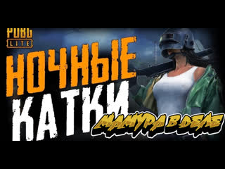 #playerunknownsbattlegrounds #pubglite #pubg мамура пора занимает топ 1 # стрим онлайн)