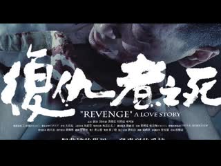 Revenge a love story / fuk sau che chi sei (2010)