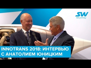 Innotrans 2018 интервью с анатолием юницким