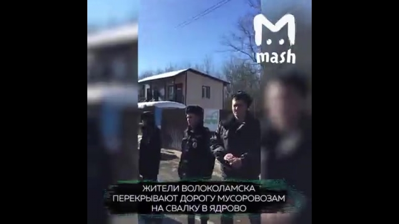 Жители волоколамска перекрыли дорогу к свалке ядрово