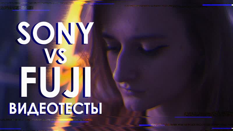 Видеотесты fujifilm x t4 и sony a7iii