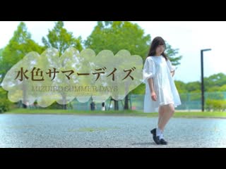 【愁 syu 】水色サマーデイズ︎︎ 踊ってみた【夏のはじまり】 niconico video sm38848766