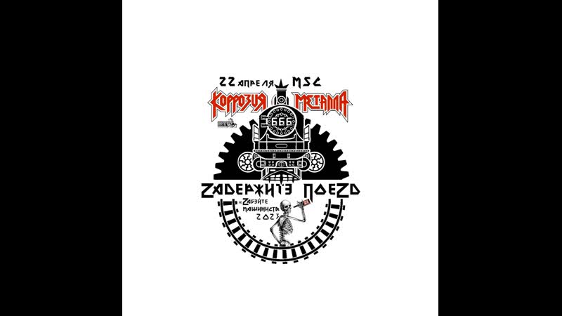 Репетиция коррозии металла перед концертом 22 апреля